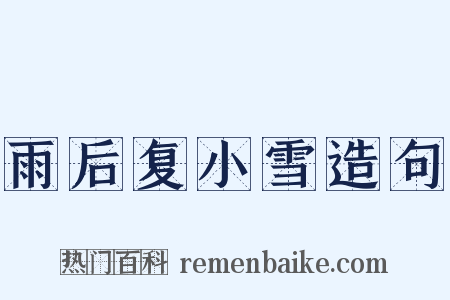 雨后复小雪造句是什么意思的图片